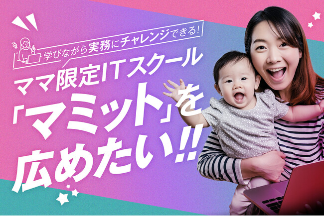 【5月24日スタート】ママの学びと仕事に応援を！ママ限定コミュニティ型ITスクール「マミット」がクラウドファンディングに挑戦