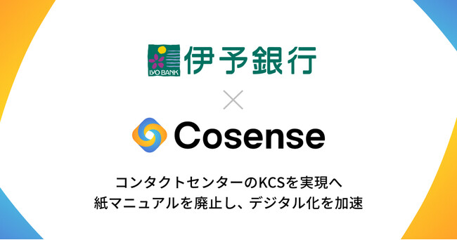 伊予銀行が、KCSの実現に向け、組織が変わるナレッジイネーブルメントツール「Helpfeel Cosense（ヘルプフィール コセンス）」を導入