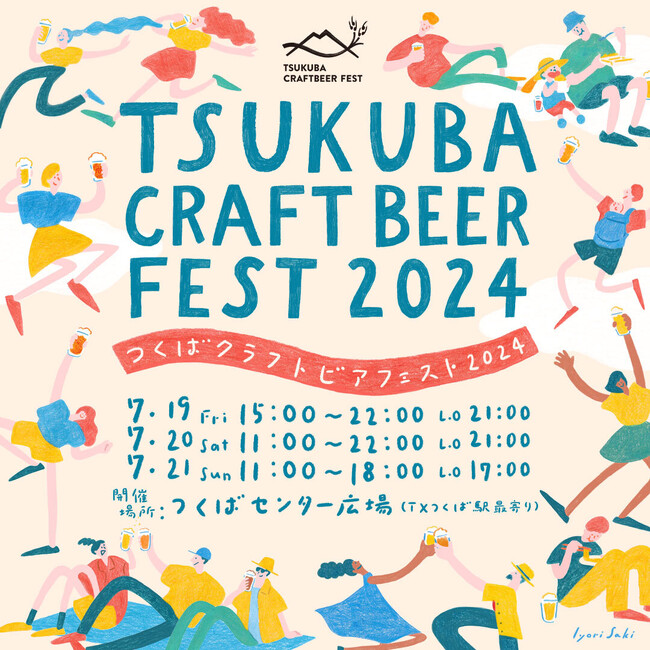【日本最大規模】つくば市で 7月19日(金)より「つくばクラフトビアフェスト2024」開催。全国から50以上のブルワリーが集まる。おいしさとサステナブルを兼ねる新リユースカップも登場。
