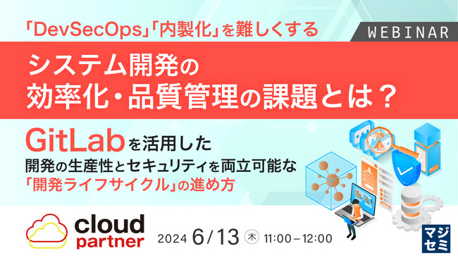 『「内製化」「DevSecOps」の現状と課題』というテーマのウェビナーを開催