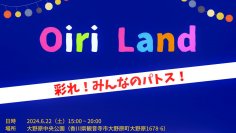 香川県観音寺市で6月22日(土)開催　夏フェス「Oiri Land」人と人との結束力を強く！