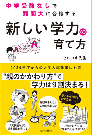 2000組の親子を導いた教育コンサルタントが伝える新常識『中学受験なしで難関大に合格する「新しい学力」の育て方』発売！