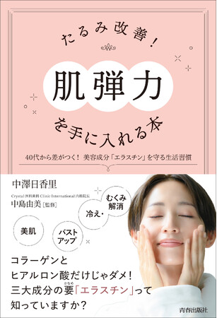 コラーゲンとヒアルロン酸だけじゃダメ！40代から差がつく美容成分「エラスチン」を守る生活習慣『たるみ改善！「肌弾力」を手に入れる本』発売