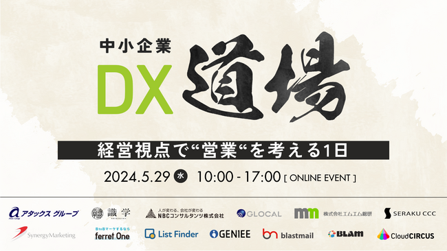 【5/29（水）オンラインイベントに登壇】中小企業DX道場 ～ 経営視点で”営業”を考える1日 ～