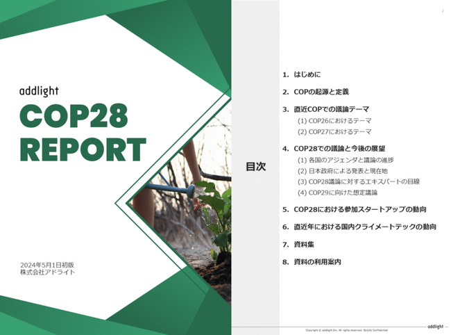 エキスパートの視点から見る環境トレンド「COP28レポート」の販売開始 ～COP28における議論の重要性と影響力を深掘り～