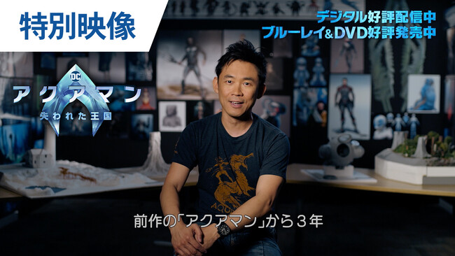 映画『アクアマン／失われた王国』5月22日(水)ブルーレイ＆DVD発売、レンタル開始！ジェームズ・ワン監督の特別インタビュー映像公開！
