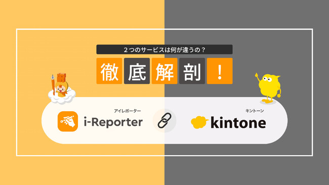 【本日公開】kintoneとi-Reporterの「何が違うの？」にお答えする特設ウェブサイトをリリース