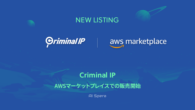 CTI検索エンジン「Criminal IP」、AWSマーケットプレイスで販売を開始