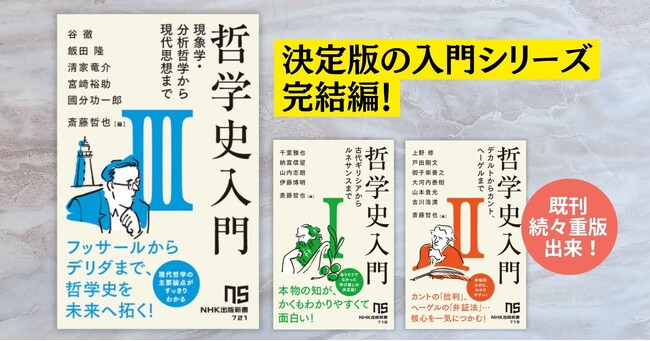 大好評シリーズ完結編『哲学史入門III　現象学・分析哲学から現代思想まで』が6月10日発売。予約受付中！