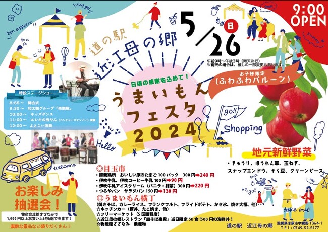 「ブランド卵」と地元産の「伊吹牛乳」に「新鮮野菜」！！「初夏の味覚」が盛りだくさん！！5月26日 (日)「道の駅 近江母の郷 うまいもんフェスタ2024」を開催します！！