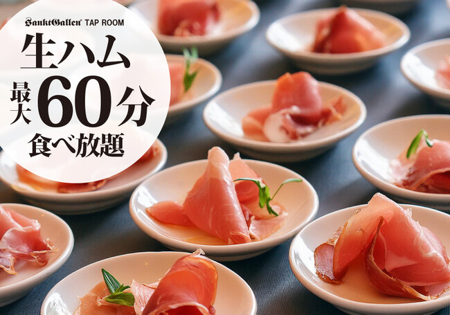 食べ尽くせ生ハム1万皿！サンクトガーレン タップルームにて、生ハム食べ放題実施。生ハム×メロンならぬ、生ハム×メロンIPAはいかが？