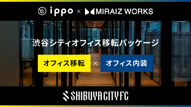 「渋谷シティオフィス移転パッケージ」リリースのお知らせ渋谷でオフィス移転するなら、渋谷シティ移転パッケージにご相談！