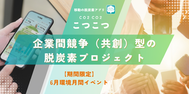 【環境月間】「こつこつ(CO2CO2)」でCO2削減を競う企業間共創イベント、無料体験申込は残りわずか