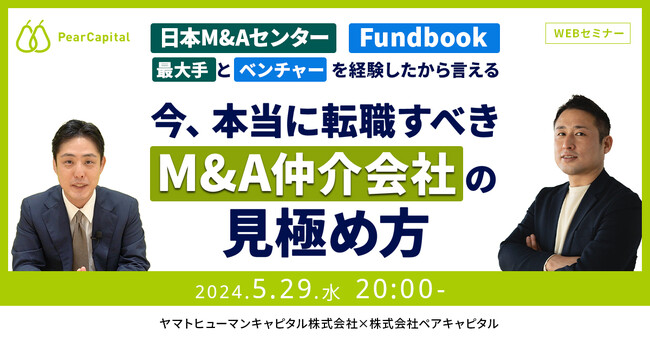 【5/29開催ウェビナー】最大手とベンチャーを経験したから言える、今、本当に転職すべきM&A仲介会社の見極め方