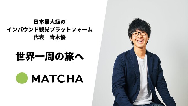 着物で世界一周へ。200カ国以上に日本の魅力を発信してきたMATCHAの代表がインバウンドの今後を見据えて原点回帰。
