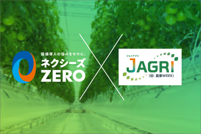 ネクシーズZEROが「J AGRI KYUSHU」に出展　西日本最大級の農業・畜産の展示会