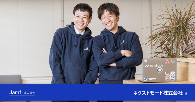 ネクストモード株式会社様のJamf製品導入事例を公開