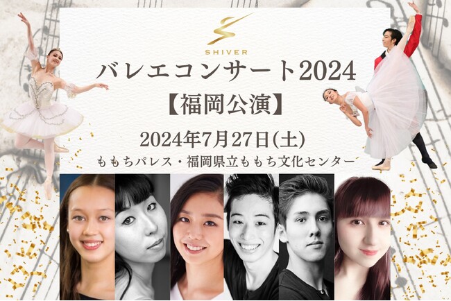 ワールドクラスのダンサーが集う！新コンセプトのバレエ公演「SHIVERバレエコンサート2024」今年も福岡で開催