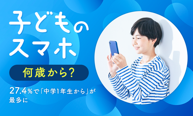 【子どものスマホ何歳から？】27.4％で「中学1年生から」が最多に