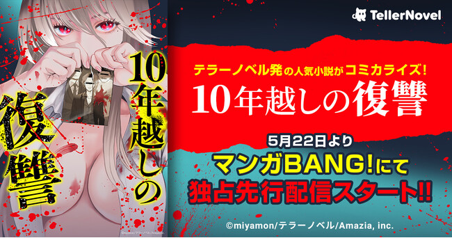 テラーノベル発の人気小説『10年越しの復讐』がコミカライズ！5月22日よりマンガBANG!にて独占先行配信スタート