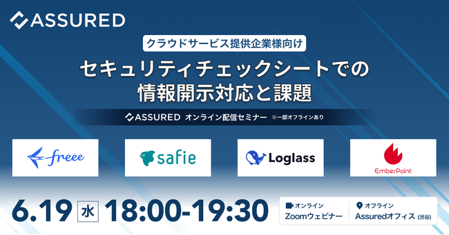 freee、セーフィー、ログラス、エンバーポイントのセキュリティ担当者が語る、セキュリティチェックシートによる情報開示対応と課題（6/19ハイブリッド開催）