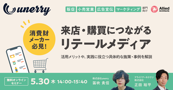 【echoes無料オンラインセミナー】消費財メーカー必見！ 「来店・購買につながるリテールメディアの活用メリット・施策・事例を解説」5月30日開催