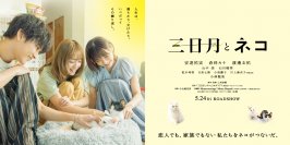 あまりの愛らしさに思わず「食べちゃうかも…」3人の主人公と猫たちとの出会いを切り取る本編映像公開！本作の温かさに触れた著名人たちからの、癒しの感想コメントの数々も到着　5月24日(金)よりTOHOシネマズ日比谷他にて公開