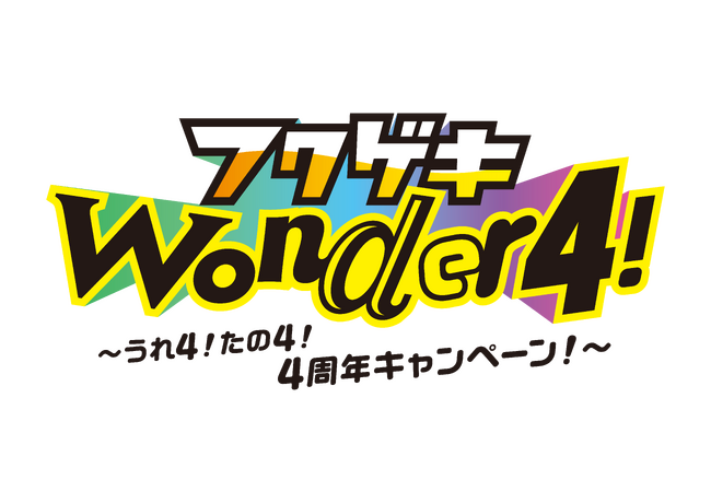 よしもと福岡劇場は7月で4周年！！「よしもと福岡 大和証券劇場」4周年キャンペーン決定！