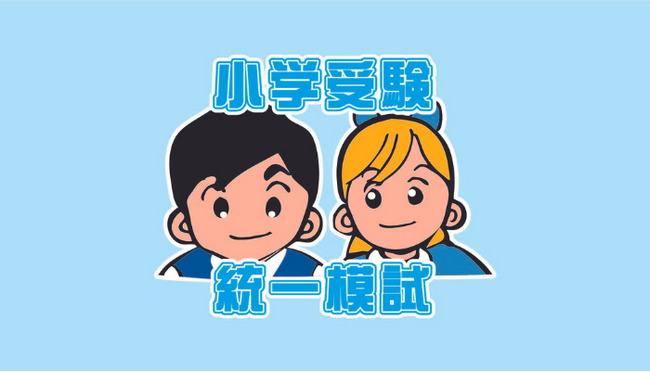 【小学校受験統一模試】2024年6月16日に学習院大学にて志望校別OP(オープン)模試と有名私立小学校特別講演会を実施