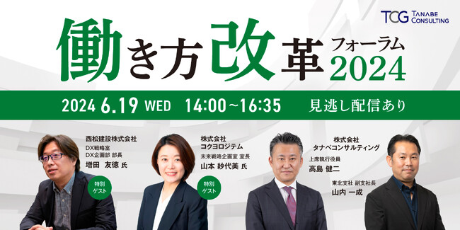 働き方改革が導くこれからの経営やその本質を、企業の先駆的実践事例に学ぶ。現場力の深化・進化を実現する働き方DXや業界変革への挑戦を、ゲスト2社が解説！「働き方改革フォーラム 2024」