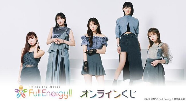 劇場版アニメ『i☆Ris the Movie - Full Energy!! -』オンラインくじが販売開始！