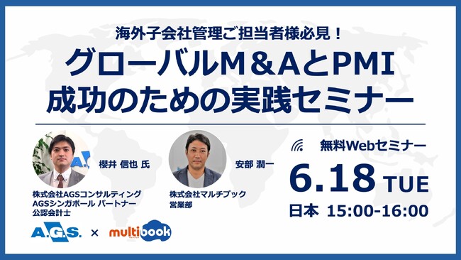 【6/18(火)無料Webセミナー】　グローバルM＆AとPMI成功のための実践セミナー
