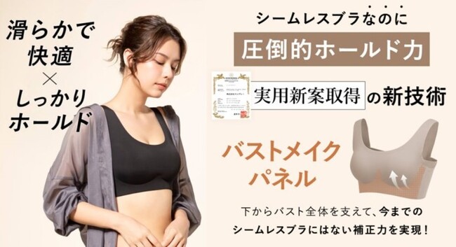 バストをしっかり支える新技術「バストメイクパネル」が実用新案を取得！『BAMBI WATERスタイルナイトブラ シームレス』