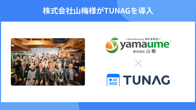 山梅がTUNAG導入、エンゲージメントの低い層が7.4％から0％に