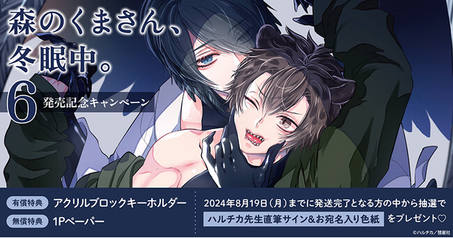 ★！ハルチカ先生『森のくまさん、冬眠中。(6)』発売記念キャンペーン開催！★【ホーリンラブブックス】