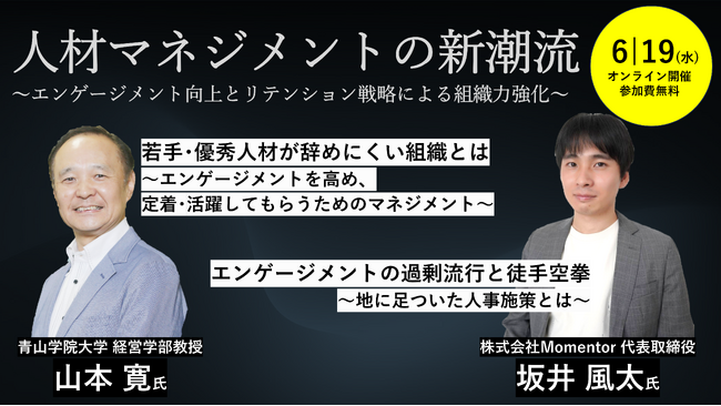 早期離職防ぐ人材マネジメントとは　6/19オンラインセミナー　参加者募集