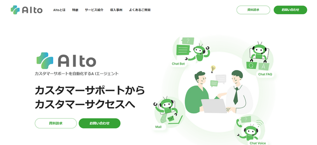 カスタマーサポートを自動化するAIエージェント「AIto（アイト）」Webサイトリニューアル