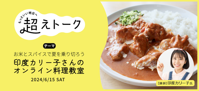 印度カリー子さんのオンライン料理教室「お米とスパイスで夏を乗り切ろう」