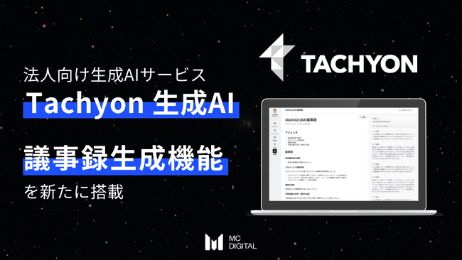 法人向け生成AIサービス「Tachyon 生成AI」に議事録生成機能を搭載