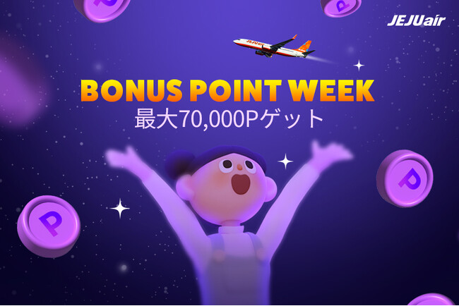 【チェジュ航空5月今安セール・BONUS POINT WEEK】韓国行き航空券の割引受けて、追加ポイントも貯めてください！