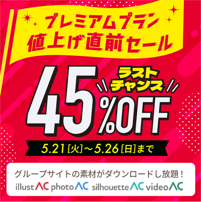 ＜45％OFF＞プレミアムプラン値上げ直前セール開催！イラストAC・写真ACなど使い放題
