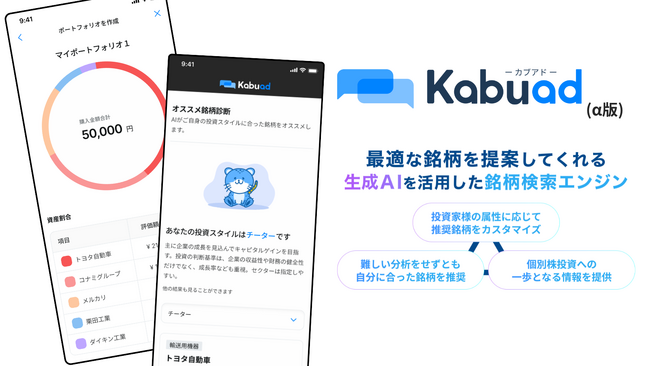 AIと金融DXのMILIZE、生成AIを活用した株式銘柄検索エンジン「Kabu Ad（α版）」を開発