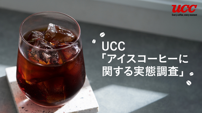 UCCが「アイスコーヒーに関する実態調査」を実施