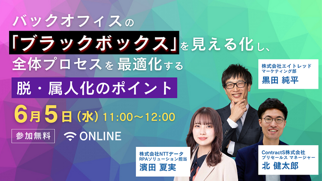 【6月5日開催|オンラインセミナー】バックオフィスの「ブラックボックス」を見える化し、全体プロセスを最適化する 脱・属人化のポイント