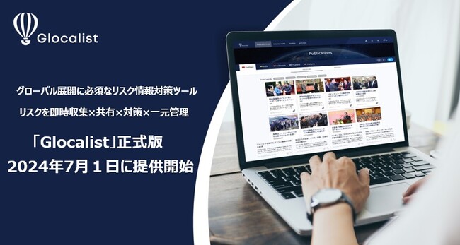 グローバル展開に必須なリスク情報対策ツール「Glocalist」正式版2024年7月1日に提供開始決定