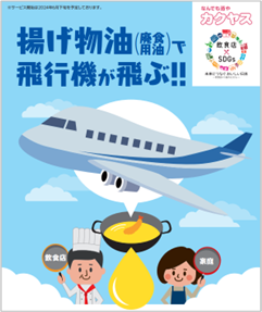 カクヤス、SAF（持続可能な航空燃料）等に再資源化する取組みを開始！2024年6月下旬より、家庭や飲食店から出る廃食用油の回収サービスを始動