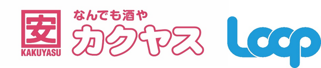 カクヤス、リユースプラットフォーム「Loop」への参画！自社2way型サービスを活用した、サプライチェーン連携とサーキュラーエコノミーへの貢献