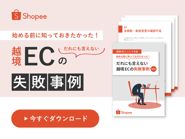 始める前に知っておきたかった！だれにも言えない越境ECの失敗事例をまとめた解説ガイド、「越境ECしくじり大全」を無料公開