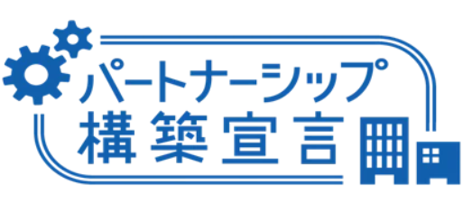サプライチェーン全体の共存共栄を目指す「パートナーシップ構築宣言」を公表