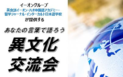 【イベントレポート】株式会社イーオン、イーオングループ3社合同で初の異文化交流イベント「あなたの言葉で語ろう 異文化交流会」を5月12日（日）に開催